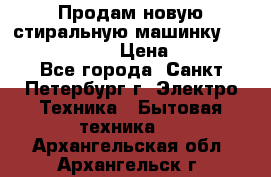 Продам новую стиральную машинку Bosch wlk2424aoe › Цена ­ 28 500 - Все города, Санкт-Петербург г. Электро-Техника » Бытовая техника   . Архангельская обл.,Архангельск г.